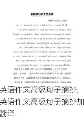 英语作文高级句子摘抄,英语作文高级句子摘抄加翻译