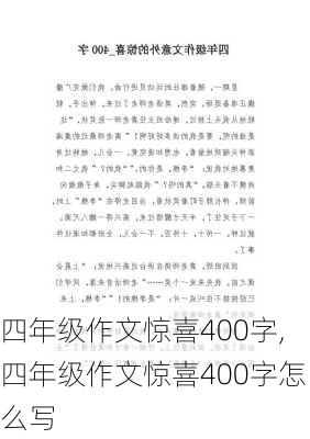 四年级作文惊喜400字,四年级作文惊喜400字怎么写