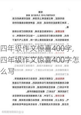 四年级作文惊喜400字,四年级作文惊喜400字怎么写