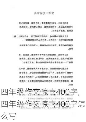 四年级作文惊喜400字,四年级作文惊喜400字怎么写