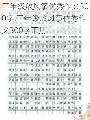 三年级放风筝优秀作文300字,三年级放风筝优秀作文300字下册