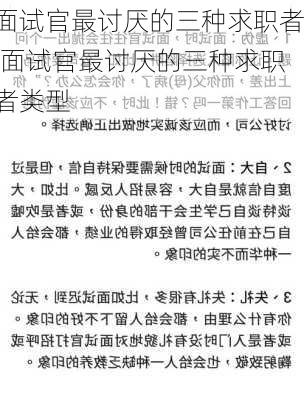 面试官最讨厌的三种求职者,面试官最讨厌的三种求职者类型