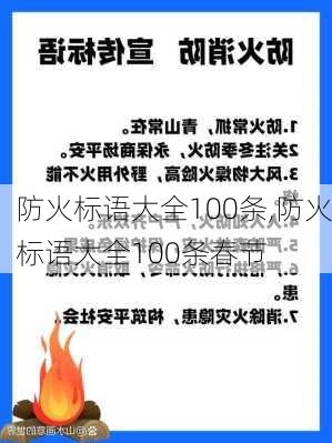 防火标语大全100条,防火标语大全100条春节