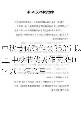 中秋节优秀作文350字以上,中秋节优秀作文350字以上怎么写