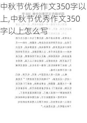 中秋节优秀作文350字以上,中秋节优秀作文350字以上怎么写