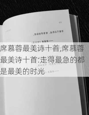 席慕蓉最美诗十首,席慕蓉最美诗十首:走得最急的都是最美的时光