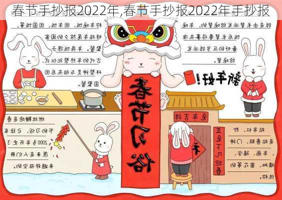 春节手抄报2022年,春节手抄报2022年手抄报