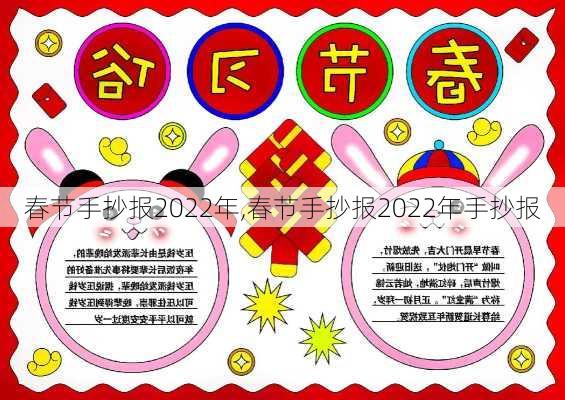 春节手抄报2022年,春节手抄报2022年手抄报