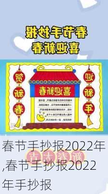 春节手抄报2022年,春节手抄报2022年手抄报