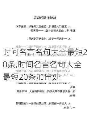 时间名言名句大全最短20条,时间名言名句大全最短20条加出处