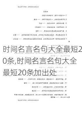 时间名言名句大全最短20条,时间名言名句大全最短20条加出处