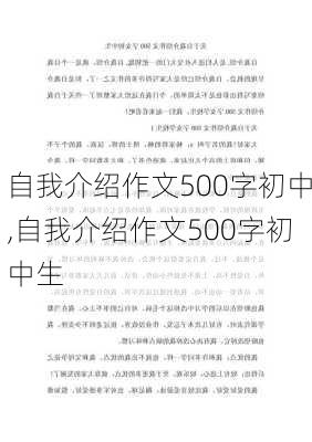 自我介绍作文500字初中,自我介绍作文500字初中生