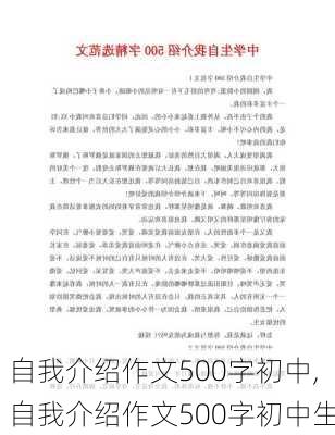 自我介绍作文500字初中,自我介绍作文500字初中生