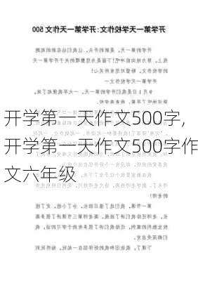 开学第一天作文500字,开学第一天作文500字作文六年级