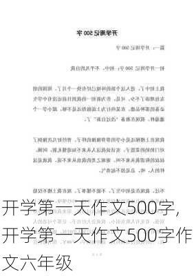 开学第一天作文500字,开学第一天作文500字作文六年级