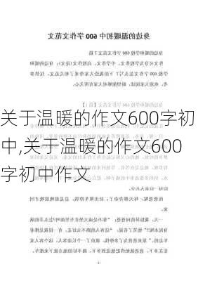 关于温暖的作文600字初中,关于温暖的作文600字初中作文