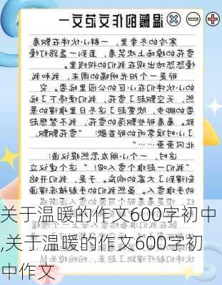 关于温暖的作文600字初中,关于温暖的作文600字初中作文