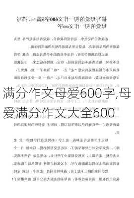 满分作文母爱600字,母爱满分作文大全600