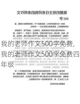 我的老师作文500字免费,我的老师作文500字免费四年级