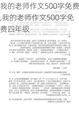 我的老师作文500字免费,我的老师作文500字免费四年级