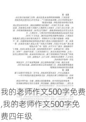 我的老师作文500字免费,我的老师作文500字免费四年级