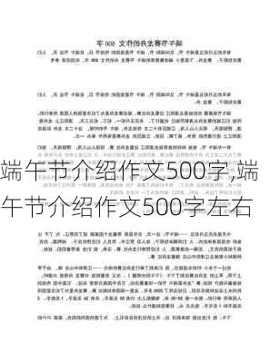 端午节介绍作文500字,端午节介绍作文500字左右