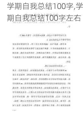 学期自我总结100字,学期自我总结100字左右