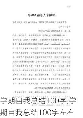 学期自我总结100字,学期自我总结100字左右