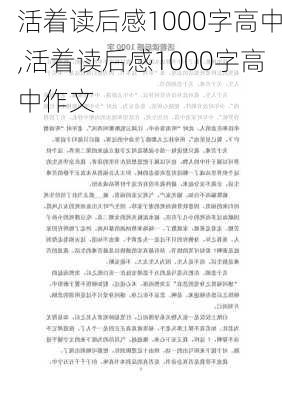 活着读后感1000字高中,活着读后感1000字高中作文