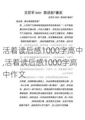 活着读后感1000字高中,活着读后感1000字高中作文