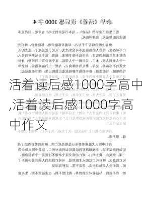 活着读后感1000字高中,活着读后感1000字高中作文