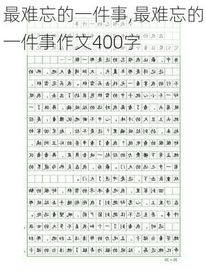 最难忘的一件事,最难忘的一件事作文400字