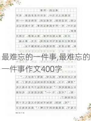 最难忘的一件事,最难忘的一件事作文400字