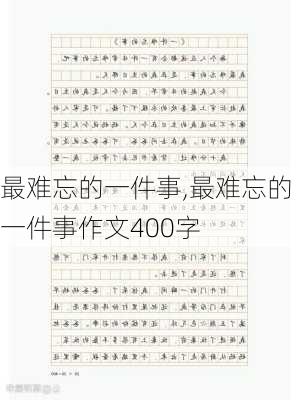 最难忘的一件事,最难忘的一件事作文400字