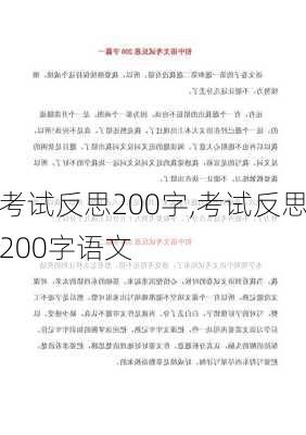 考试反思200字,考试反思200字语文