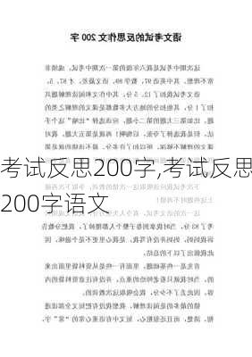 考试反思200字,考试反思200字语文