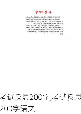 考试反思200字,考试反思200字语文