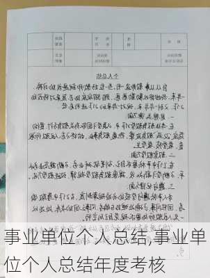 事业单位个人总结,事业单位个人总结年度考核