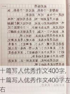 十篇写人优秀作文400字,十篇写人优秀作文400字左右