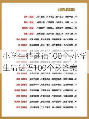 小学生猜谜语100个,小学生猜谜语100个及答案