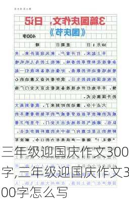 三年级迎国庆作文300字,三年级迎国庆作文300字怎么写