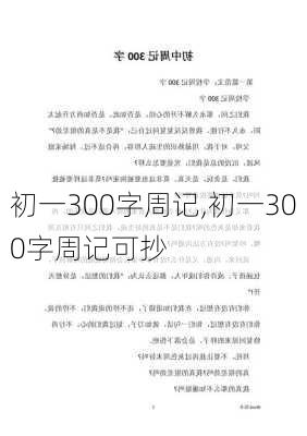 初一300字周记,初一300字周记可抄