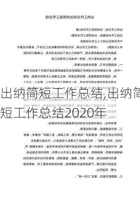 出纳简短工作总结,出纳简短工作总结2020年