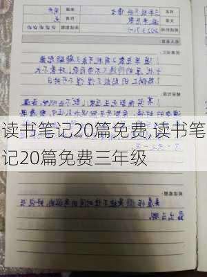 读书笔记20篇免费,读书笔记20篇免费三年级