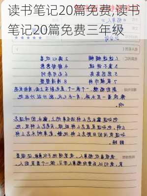 读书笔记20篇免费,读书笔记20篇免费三年级