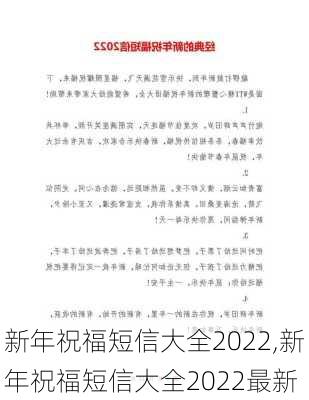 新年祝福短信大全2022,新年祝福短信大全2022最新