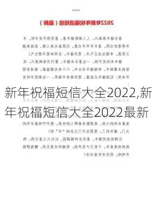 新年祝福短信大全2022,新年祝福短信大全2022最新