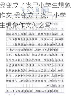 我变成了丧尸小学生想象作文,我变成了丧尸小学生想象作文怎么写