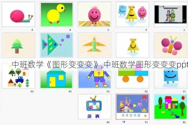 中班数学《图形变变变》,中班数学图形变变变ppt