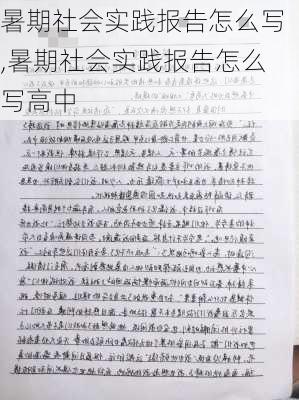 暑期社会实践报告怎么写,暑期社会实践报告怎么写高中